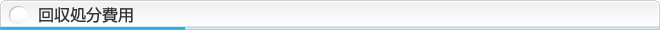 回収処分費用