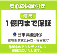 安心の保証付き