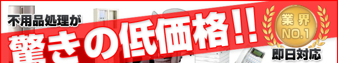 不用品処理が驚きの価格